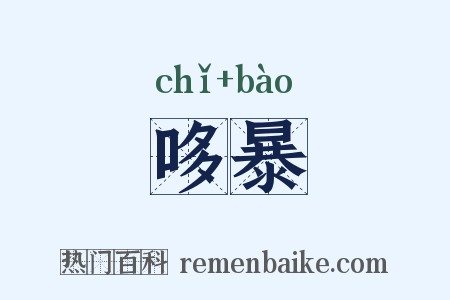 哆暴是什么意思的图片